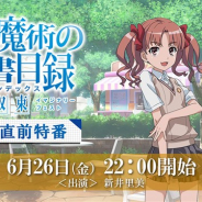 スクエニ、『とある魔術の禁書目録 幻想収束』が配信1周年直前特番を6月26日22時より放送決定!