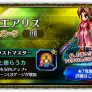スクエニ、『FFブレイブエクスヴィアス』で「夢の大盛夏祭」を開催 「FFVII」からは新ユニット「エアリス」も登場