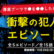 サイバード、『名探偵コナン公式アプリ』にて「衝撃の犯人の動機エピソード特集Revival」を実施