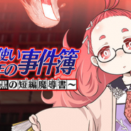 グリモア、『ブレイブソード×ブレイズソウル』でイベント「魔剣使い少年の事件簿~赤と黒の短編魔導書(ライトノベル)~」を開催!
