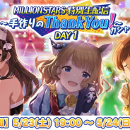 バンナム、『ミリシタ』で「MILLIONSTARS特別生配信 ~手作りのThank You!~ガシャDAY1」と「セレクションチケットセット」を開始