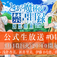 スクエニ、『とある魔術の禁書目録 幻想収束』公式生放送 #04を14日20時より配信! 佐藤利奈さん、伊藤かな恵さんら声優陣が出演