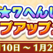 セガゲームス、『ぷよぷよ!!クエスト』で「新春!★7へんしんステップアップガチャ」を開催 「ストリートのまぐろ」や「エニシ」の★7へんしんを解放