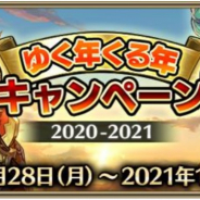 gumi、『クリスタル オブ リユニオン』で「ゆく年くる年キャンペーン 2020-2021」を開催決定!