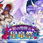 『ドラガリアロスト』でレジェンド召喚「愛の雪降る星竜祭」が12月12日15時より開催 ★5キャラ「マローラ(星竜祭Ver.)」(CV:川澄綾子)が登場!