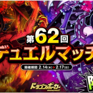アソビズム、『ドラゴンポーカー』で1vs1のリアルタイム対人バトル「第62回デュエルマッチ本戦」を開催!