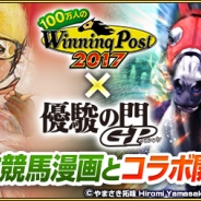 コーエーテクモ、『100万人のWinning Post』シリーズにて競馬漫画「優駿の門 GP」とコラボイベントを実施