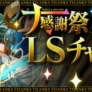 ガンホー、『パズドラ』で1人モード限定SPダンジョン「大感謝祭LSチャレンジ!【列編】」を12月7日12時より開催!