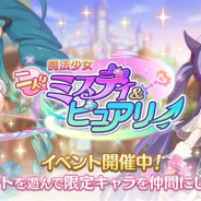Cygames、『プリンセスコネクト!Re:Dive』で本日12時より開催中のストーリーイベント「魔法少女 二人はミスティ&ピュアリー」の詳細を公開