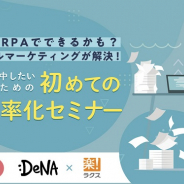 DeNA、クラウド型RPAサービス「Coopel」にて「初めての営業効率化セミナー」を20日にオンライン開催