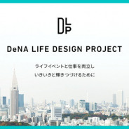 「DeNA LIFE DESIGN PROJECT」が発足…男女問わずの育休や家族の介護、病気治療、不妊治療など社員のライフイベントと仕事の両立を支援