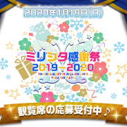 バンナム、来年1月開催のリアルイベント「ミリシタ感謝祭2019~2020」の出演者を追加発表…香里有佐、田所あずさ、Machico、山崎はるかが決定!
