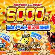 ポノス、『にゃんこ大戦争』でシリーズ累計6000万DL記念イベント第2弾を開催! 期間中は超激レアと伝説レアの出現率2倍