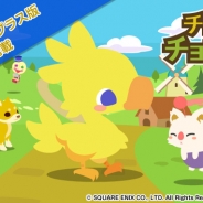 スマイルラボ、Yahoo!ゲーム ゲームプラス版『チョコボのチョコッと農園』を提供開始! 新機能として「歩数計」機能搭載