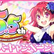 アメージング、『ビーナスイレブンびびっど!』で5.5周年を記念して10連スカウト11連化を含む特大キャンペーンを開催!