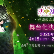 ボルテージ、「天下統一恋の乱 Love Ballad」伊達政宗編の舞台化を決定! 伊勢直弘氏が脚本、伊藤マサミ氏が演出を担当し鮮やかに描く!