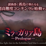 アソビモ、『オルクスオンライン』に高難度コンテンツ「ミラ=ガリア島 -Prologue-」を実装 新ボス「サラシア・レヴマタ」が登場!