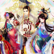 『謀りの姫』運営会社が変更…WISH INTERACTIVE TECHNOLOGYからFuture Interactiveに