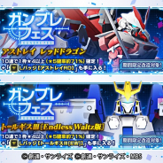 バンナム、『ガンダムブレイカーモバイル』で明日12時より新規機体が入手できる「ガンブレフェス」を開催!