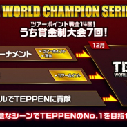 ガンホーとカプコン、『TEPPEN』がオンライントーナメント「TEPPEN WORLD CHAMPION SERIES 2021」決勝大会を開催!
