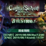 アクセルマーク、『コントラクトサーヴァント』で一般ユーザー向けオープンβテストを開始! 特別ルールによるバトルリーグ開催