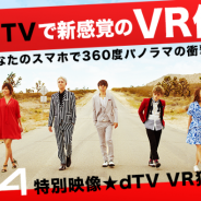 AAAのシングル『NEW』の360度VRミュージックビデオが、スマフォアプリ「dTV_VR」で無料公開