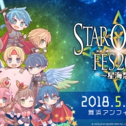 『スターオーシャン:アナムネシス』のリアルイベント「スターオーシャンフェス~星海祭~2018」を5月20日に開催 チケットも販売中