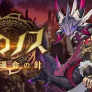 任天堂とCygames、『ドラガリアロスト』でレイドイベント「クロノス~廻る運命の針~」を23日より復刻開催予定!