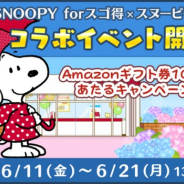 カプコン、『スヌーピードロップス』で『SNOOPY forスゴ得』とのコラボイベントを開始