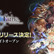 enish、『De:Lithe ~忘却の真王と盟約の天使~』で台湾、香港、マカオで近日配信 繁体字版公式サイトをオープン