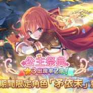 『プリンセスコネクト!Re:Dive』繁体字版が台湾App Store売上ランキングで首位奪還…バレンタインイベントとプリンセスフェスなど開催