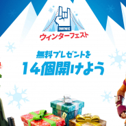 Epic Games、『フォートナイト』でウィンターフェスト2019を開幕 コスチュームやグライダーなど14個の無料プレゼントを配布