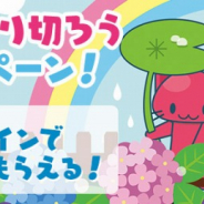 サイバーステップ、オンラインクレーンゲーム『トレバ』で「梅雨を乗り切ろうキャンペーン!」を開催!