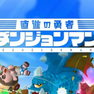 オインクゲームズ、『ダンジョンマン』のサービスを2021年2月26日をもって終了