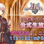 DMM GAMES、『千年戦争アイギス』でサービス4周年を記念する公式生放送番組を11月11日に実施 イラストコンテストも開催!