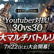 Netmarble Games、『リネージュ2 レボリューション』オフラインイベント“Youtuber対抗!30vs30超巨大マルチバトルリーグ”予選大会実施