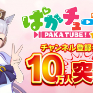 Cygames、「ぱかチューブっ!」チャンネル登録者数10万人突破を記念して『ウマ娘』でアイテムプレゼント!