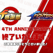 OURPALM、『KOF ’98 ULTIMATE MATCH Online』4周年イベントが終了 「ある人気格闘ゲーム」とのコラボも告知