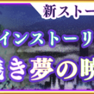 アニプレックス、『マギアレコード 魔法少女まどか☆マギカ外伝』でメインストーリー第1部最終章となる第10章の配信が3月に決定!