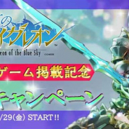 UtoPlanet、『蒼天のスカイガレオン』でGoogle Playの今週のおすすめゲームに掲載されたことを記念した7大キャンペーンを開催