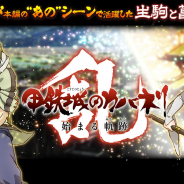DMM GAMESとトライフォート、『甲鉄城のカバネリ -乱-』でTVアニメ本編で活躍した「生駒」「菖蒲」が新キャラガチャに登場!