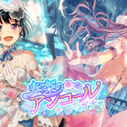 【Google Playランキング(2/20)】「奏楽のアンコールガチャ」開催の『ガルパ』が3ランクアップ 『メギド72』は「鉄壁のスクラム!守りが得意なメギド」が好調