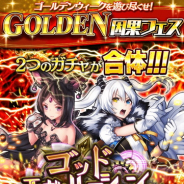 コアエッジ、『アルテイルクロニクル』で「GOLDEN因果フェス」を28日より開催 毎日1回10連ガチャが無料になるキャンペーンなどを実施