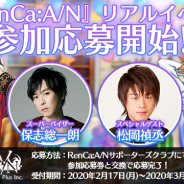 ビーグリーとオルトプラス、『RenCa:A/N』リアルイベントに松岡禎丞さんがゲスト出演! サポーターズクラブにて参加応募を開始