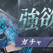 ポケラボとスクエニ、『シノアリス』でアリスの新ジョブ登場の「強欲ナ淑鴉ガチャ」を開始