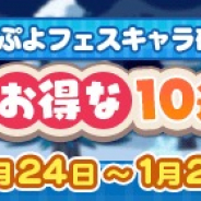 セガゲームス、『ぷよぷよ!!クエスト』で10連ガチャを開催! 3回目で必ずぷよフェスキャラを入手!