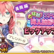 アニプレックス、『きららファンタジア』で「大騒動!エトワリア同人誌即売会 ピックア ップ召喚」を開催!