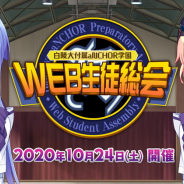 『マブラヴ 』オンラインイベント「白陵大付属aNCHOR学園 WEB生徒総会」番組プログラムが公開! ゲームやアニメの最新情報が発表に!
