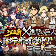 GAE、『三国烈覇』でTVアニメ『進撃の巨人』とのコラボイベントを開始!「進撃の巨人コラボガチャ」が登場