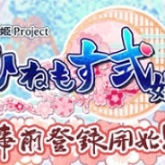アピリッツ、式姫Project最新作『ひねもす式姫』を9月中旬に配信…事前登録も本日より開始! シリーズ初のボイス付き…CVに上坂すみれさんらを起用